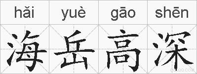 海岳高深的拼音
