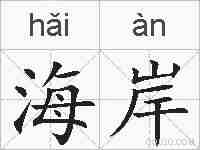 海岸的拼音