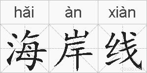 海岸线的拼音