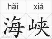 海峡的拼音