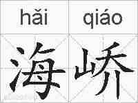 海峤的拼音