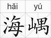 海嵎的拼音