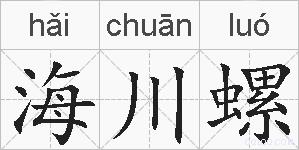 海川螺的拼音