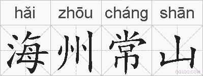 海州常山的拼音