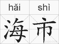 海市的拼音