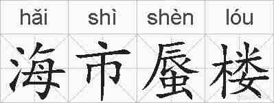 海市蜃楼的拼音