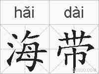 海带的拼音