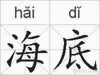 海底的拼音
