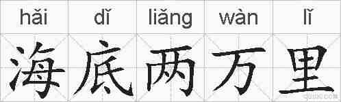 海底两万里的拼音