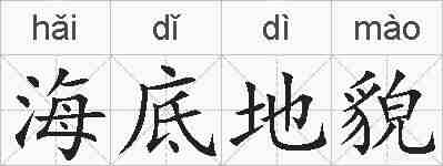 海底地貌的拼音