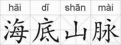 海底山脉的拼音