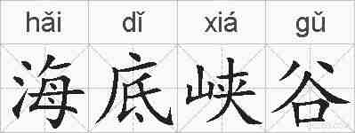 海底峡谷的拼音