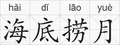 海底捞月的拼音