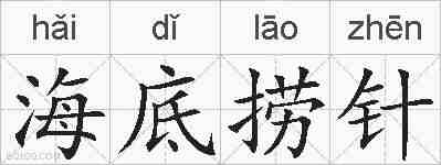 海底捞针的拼音