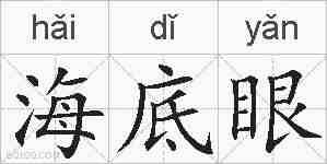 海底眼的拼音