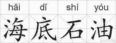 海底石油的拼音