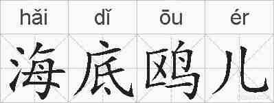 海底鸥儿的拼音
