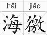 海徼的拼音