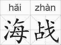 海战的拼音