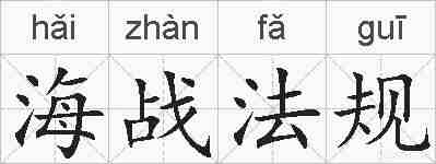 海战法规的拼音