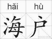 海户的拼音