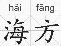 海方的拼音