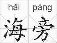 海旁的拼音
