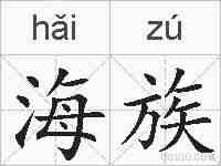 海族的拼音