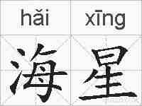 海星的拼音
