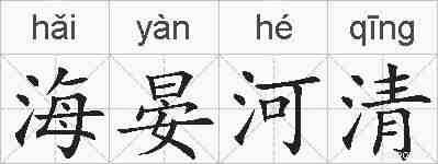 海晏河清的拼音