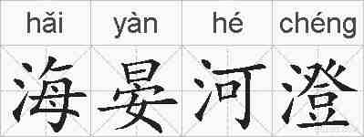 海晏河澄的拼音