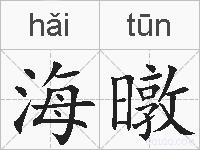 海暾的拼音