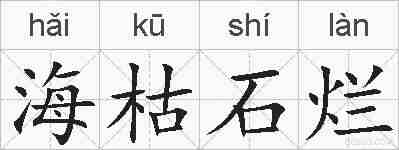 海枯石烂的拼音