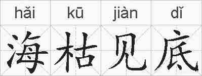 海枯见底的拼音