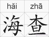海查的拼音