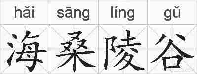 海桑陵谷的拼音