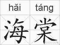 海棠的拼音