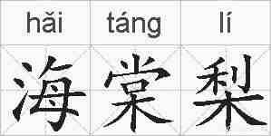 海棠梨的拼音