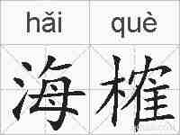 海榷的拼音