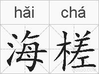 海槎的拼音