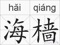 海樯的拼音