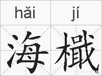 海檝的拼音