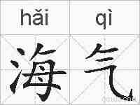 海气的拼音
