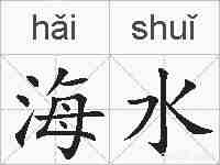 海水的拼音