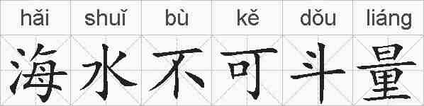 海水不可斗量的拼音