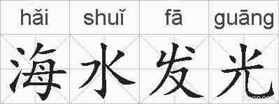 海水发光的拼音