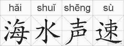 海水声速的拼音