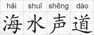 海水声道的拼音