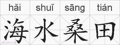 海水桑田的拼音