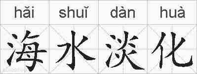 海水淡化的拼音